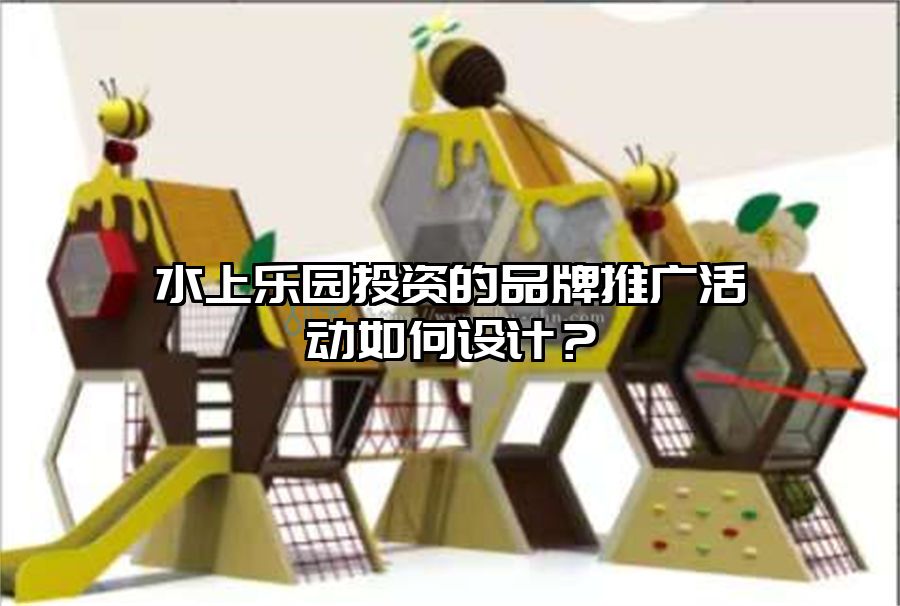 水上樂園投資的品牌推廣活動如何設計？