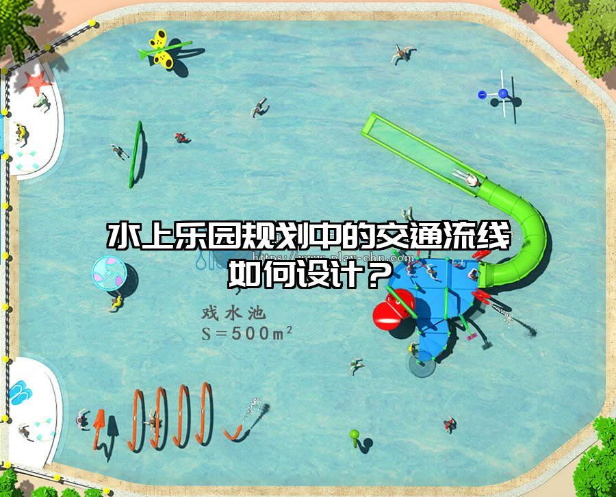 水上樂園規劃中的交通流線如何設計？