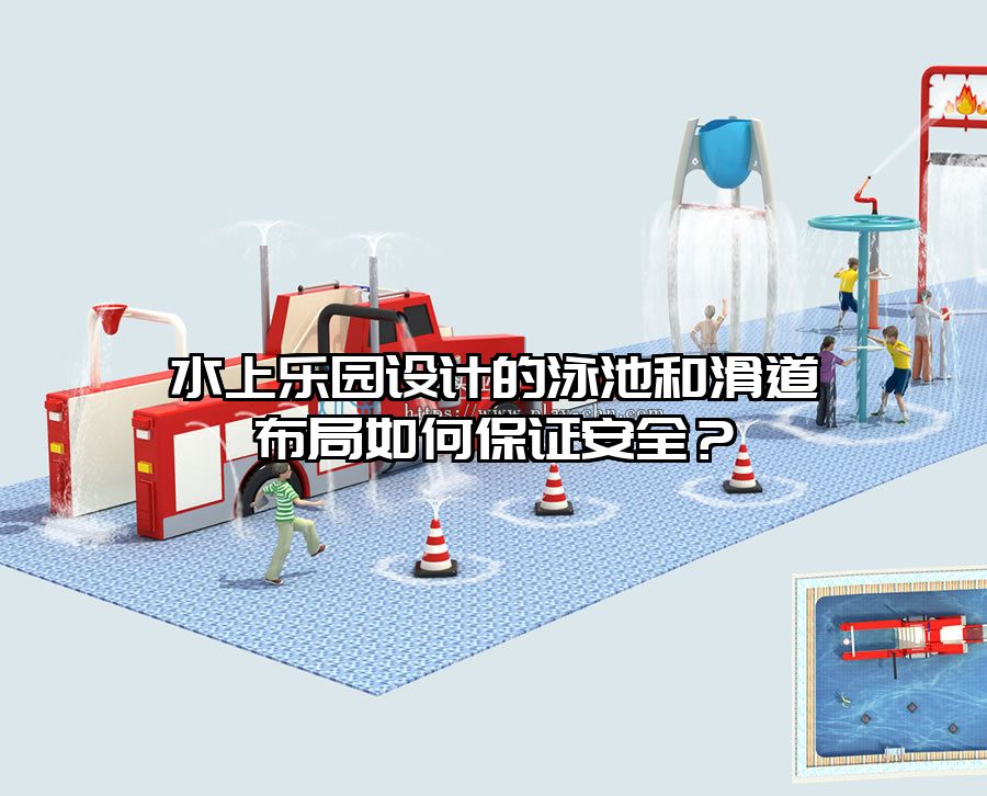 水上樂園設(shè)計(jì)的泳池和滑道布局如何保證安全？