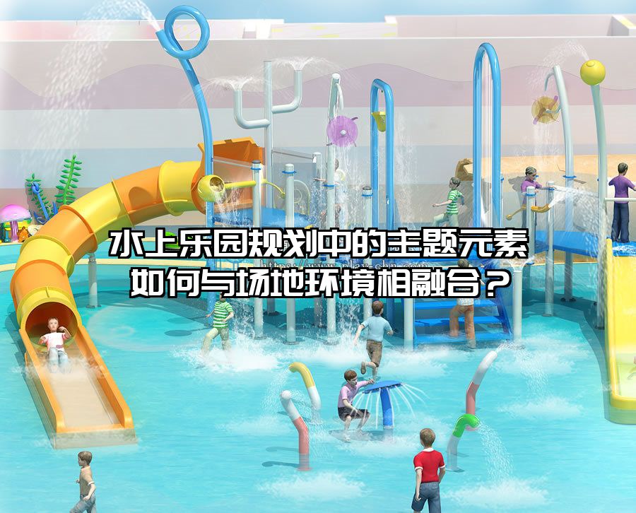水上樂園規劃中的主題元素如何與場地環境相融合？