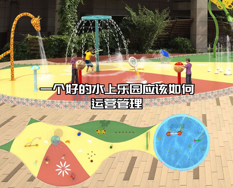 一個好的水上樂園應(yīng)該如何運營管理