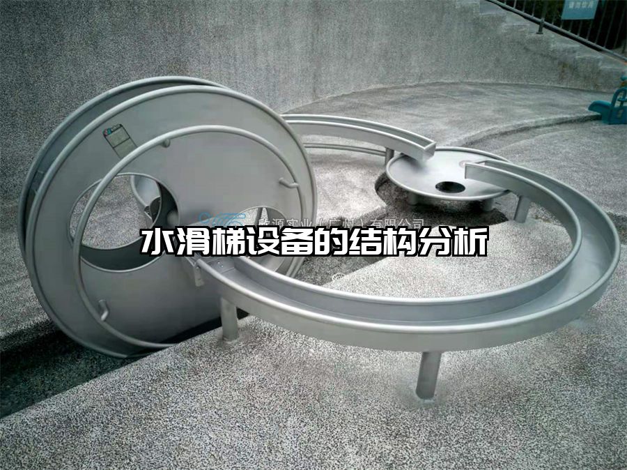 水滑梯設備的結(jié)構分析