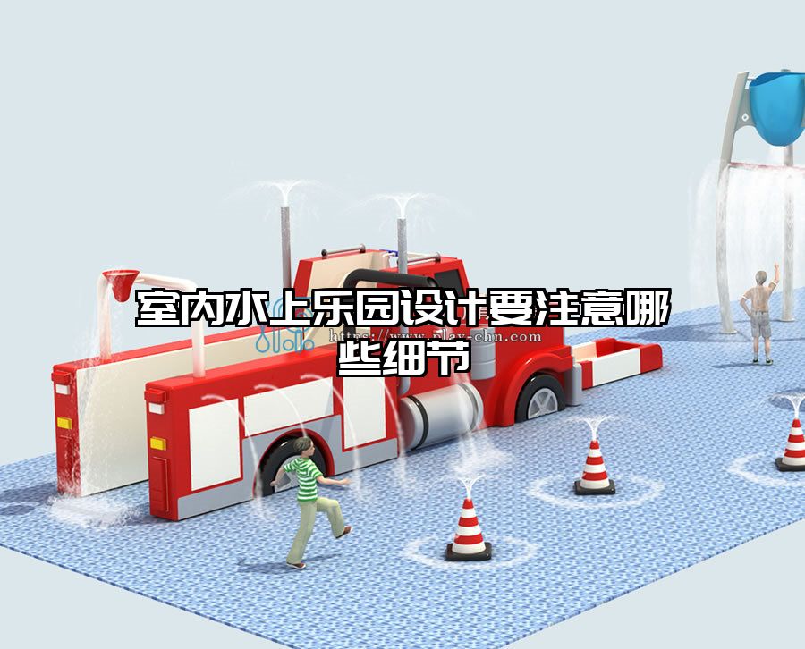 室內(nèi)水上樂園設計要注意哪些細節(jié)