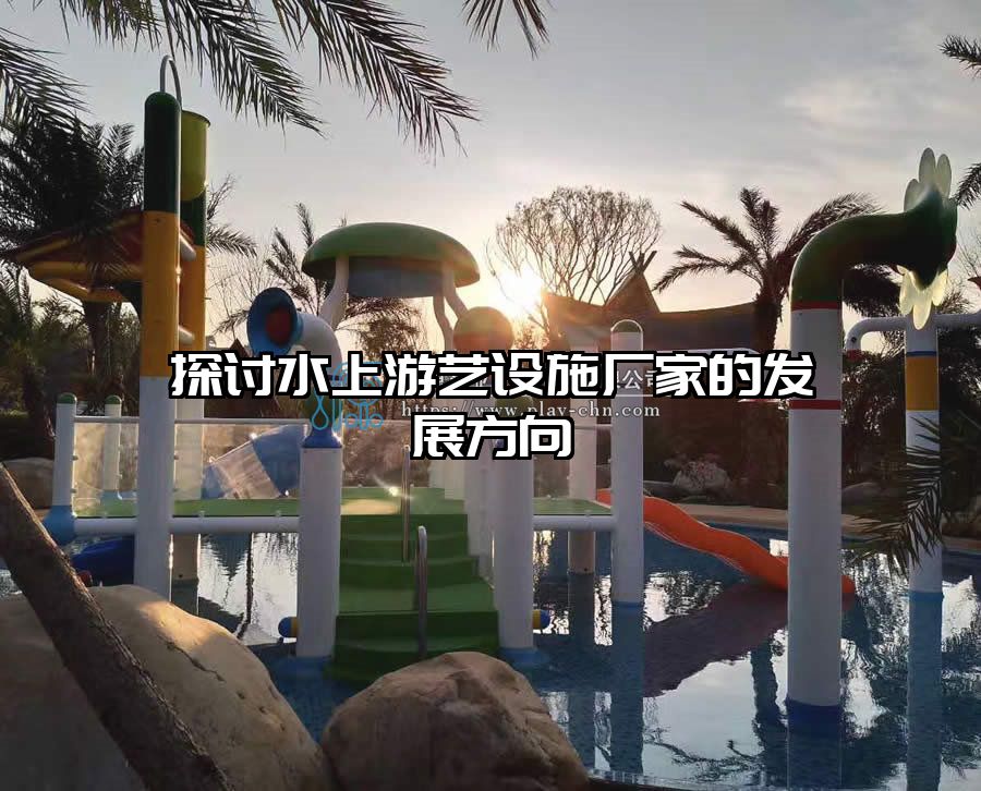 探討水上游藝設施廠家的發(fā)展方向