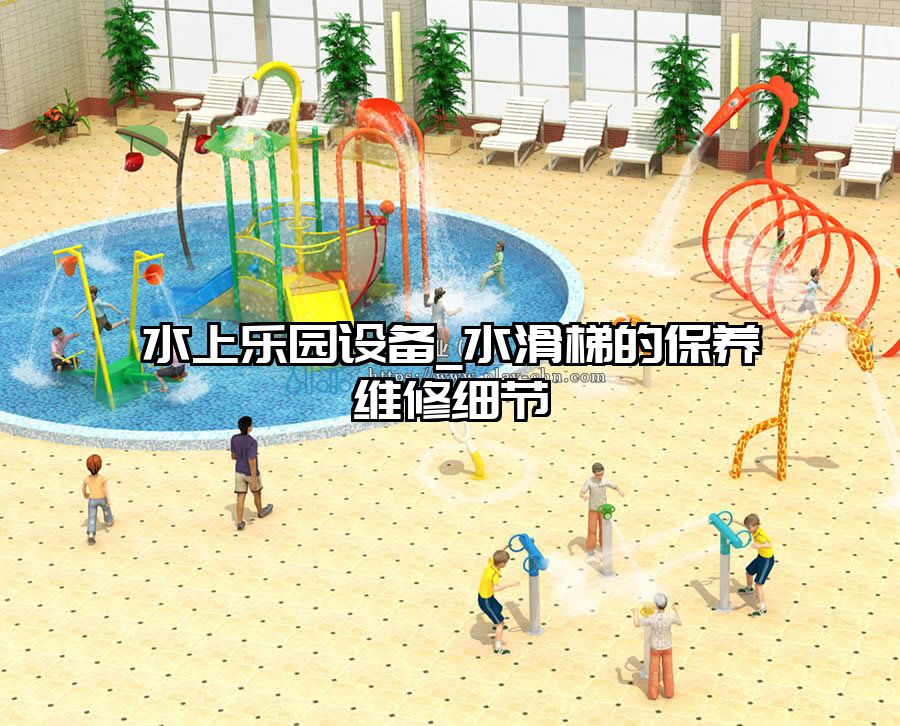 水上樂園設備_水滑梯的保養維修細節
