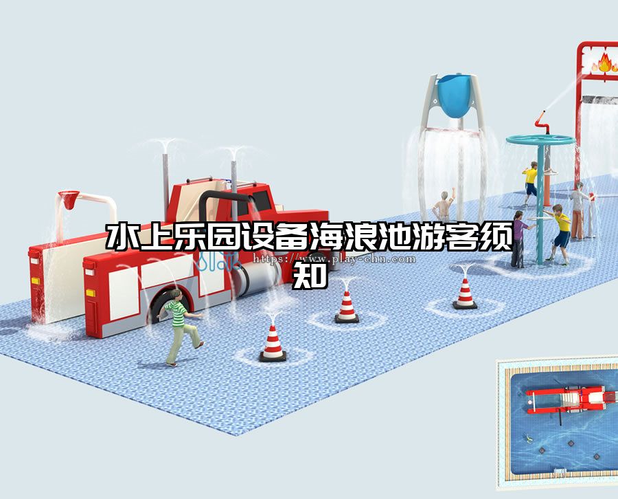 水上樂園設(shè)備海浪池游客須知