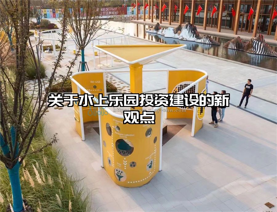 關(guān)于水上樂園投資建設(shè)的新觀點