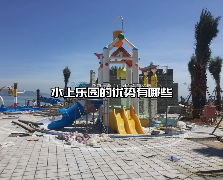 水上樂園的優勢有哪些