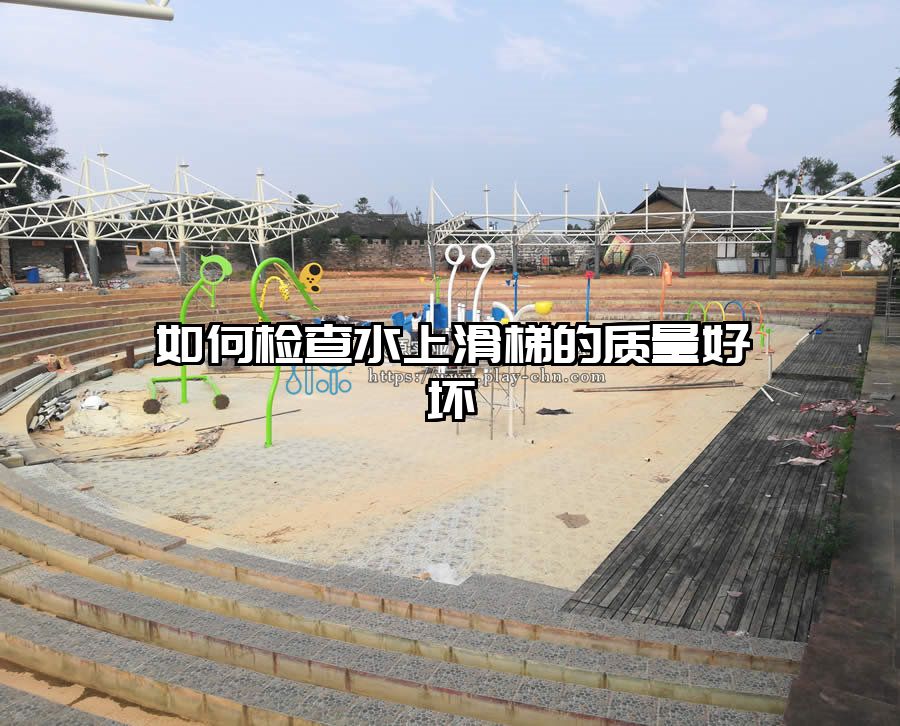 如何檢查水上滑梯的質量好壞
