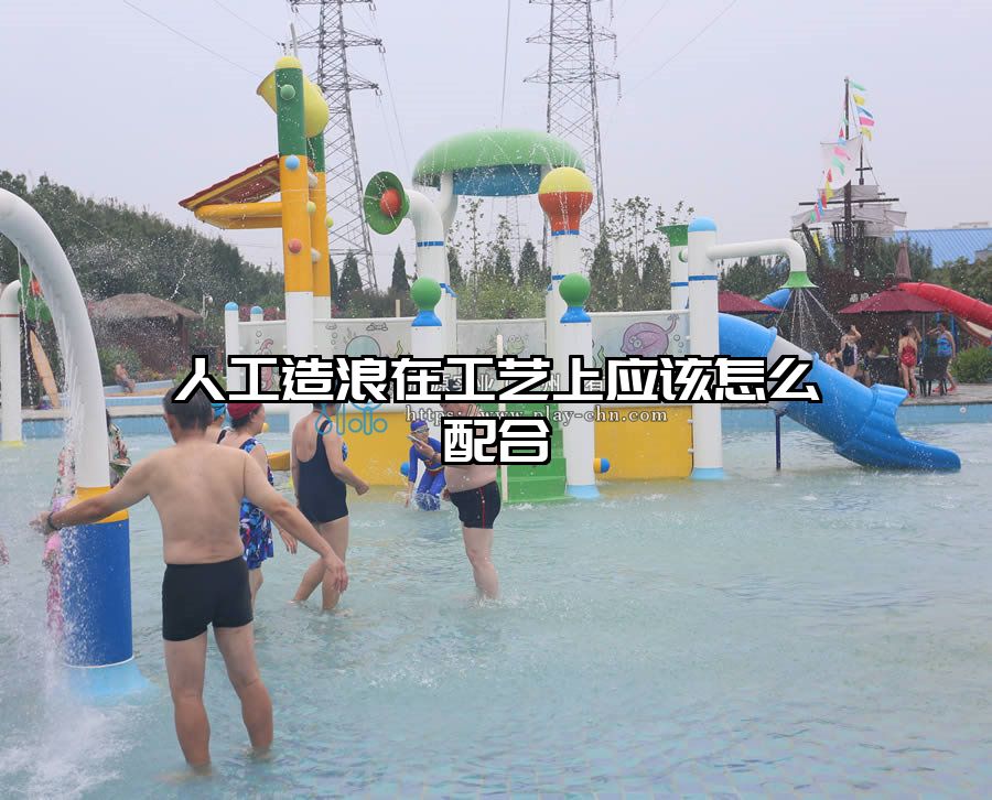 人工造浪在工藝上應該怎么配合