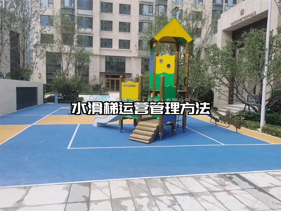 水滑梯運營管理方法