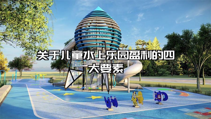 關于兒童水上樂園盈利的四大要素
