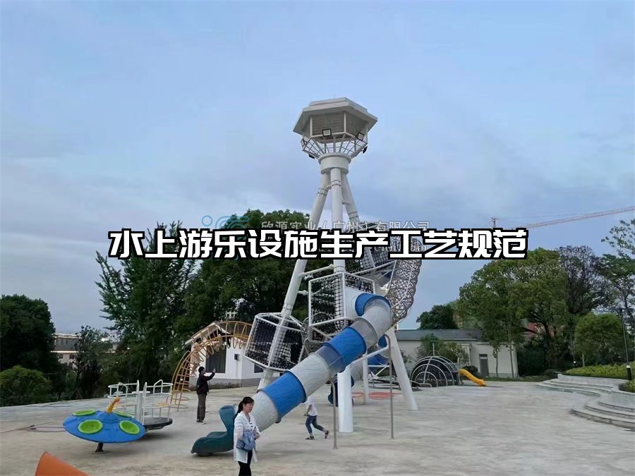 水上游樂(lè)設(shè)施生產(chǎn)工藝規(guī)范