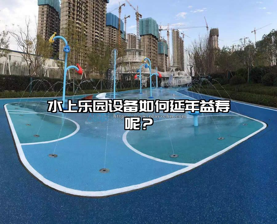 水上樂園設(shè)備如何延年益壽呢？