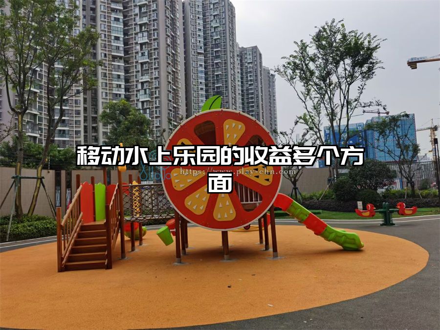 移動水上樂園的收益多個方面