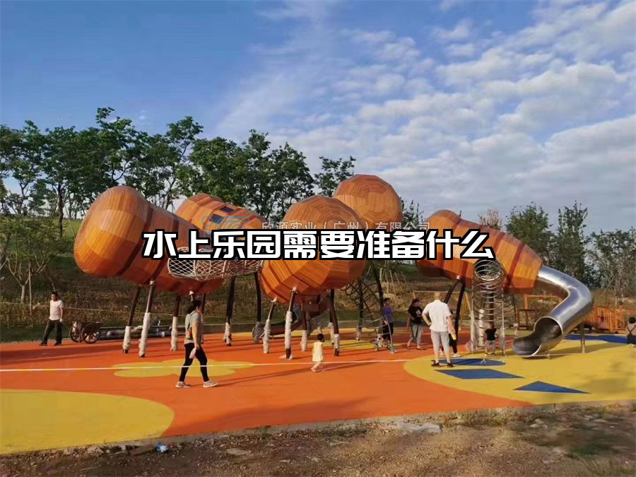 水上樂園需要準備什么