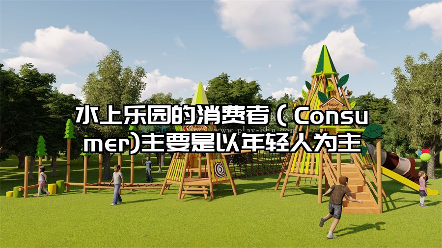 水上樂園的消費者（Consumer)主要是以年輕人為主