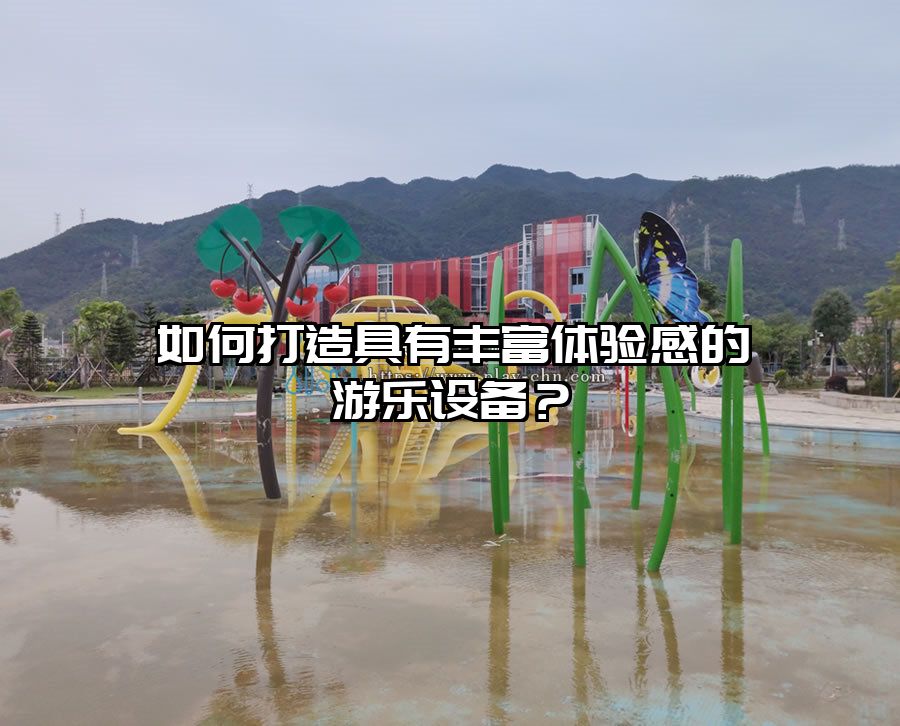 如何打造具有豐富體驗感的游樂設備？