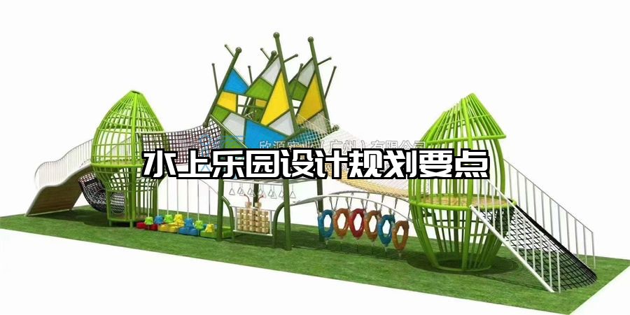 水上樂園設計規劃要點