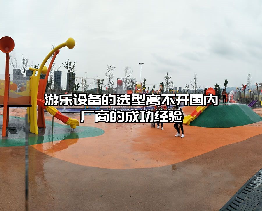 游樂(lè)設(shè)備的選型離不開(kāi)國(guó)內(nèi)廠(chǎng)商的成功經(jīng)驗(yàn)