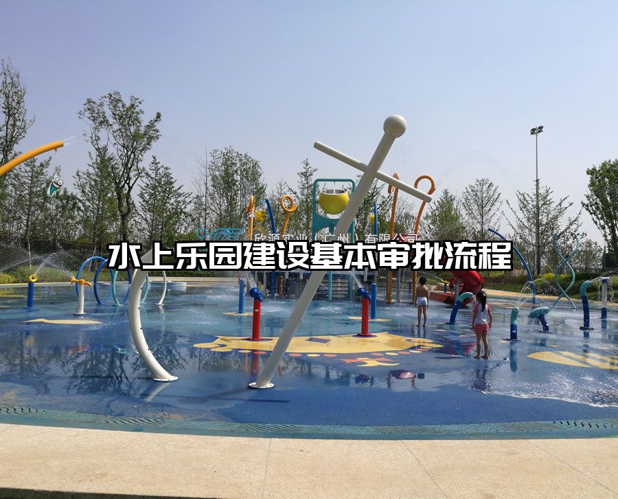 水上樂園建設基本審批流程