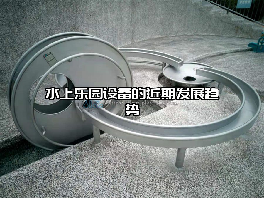 水上樂園設備的近期發展趨勢