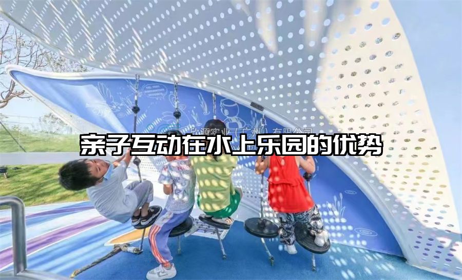 親子互動在水上樂園的優勢