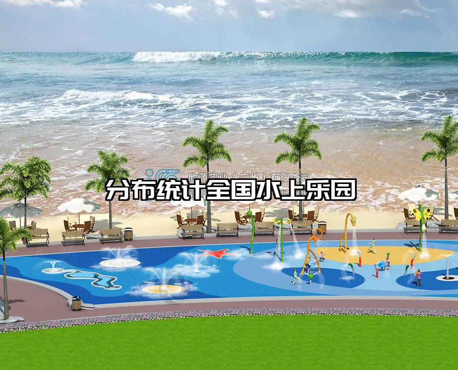 分布統計全國水上樂園