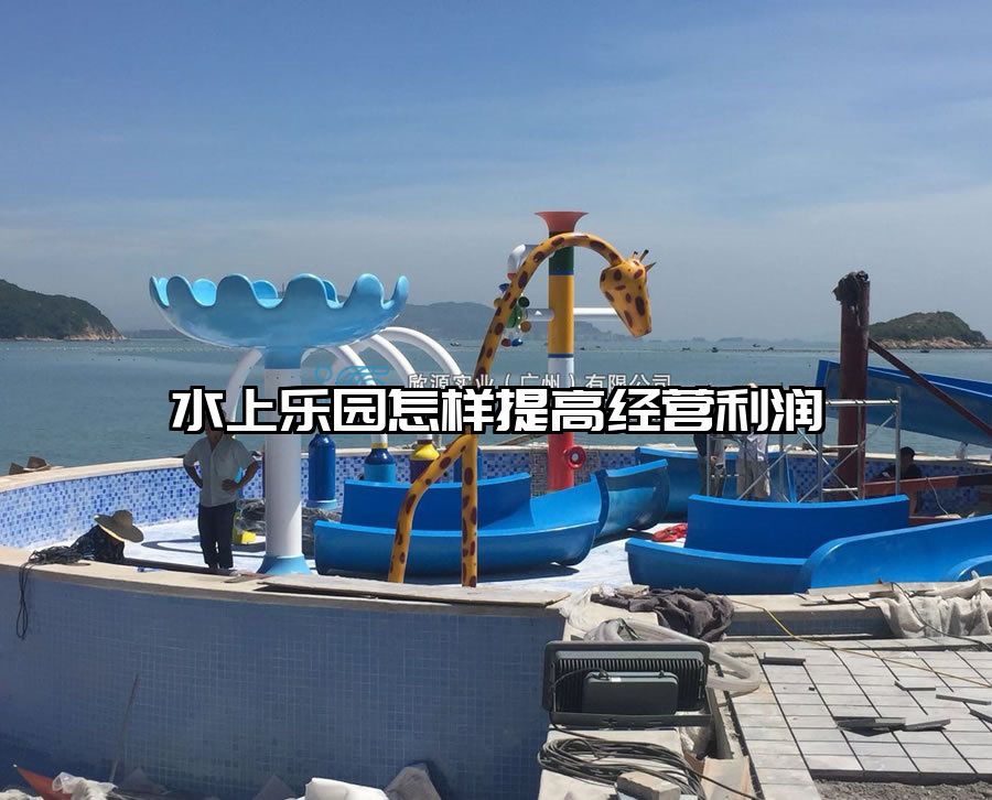 水上樂園怎樣提高經(jīng)營利潤