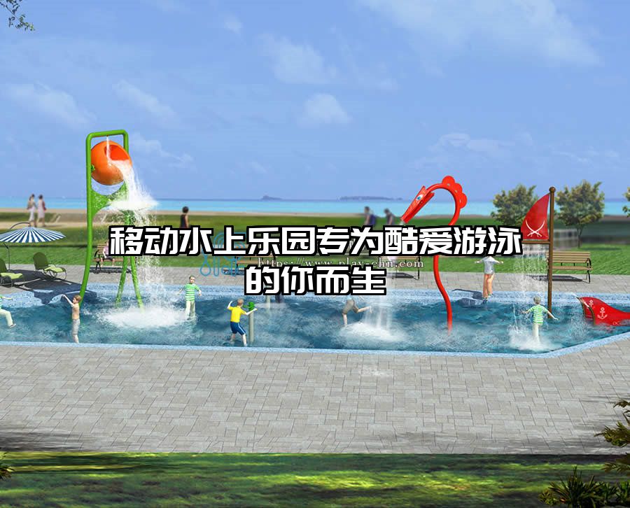 移動水上樂園專為酷愛游泳的你而生