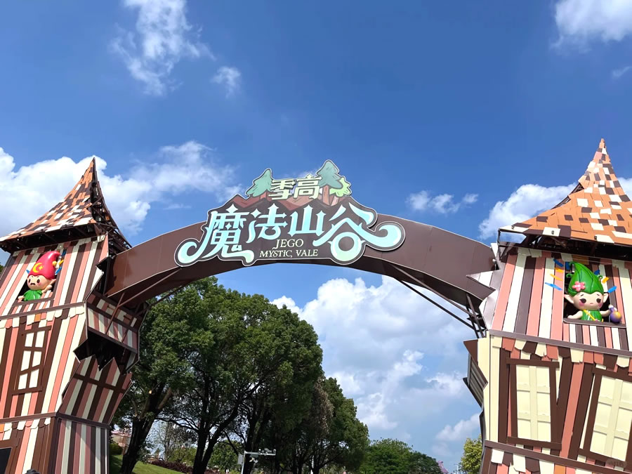 東莞萬江季高魔法山谷